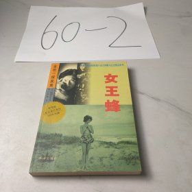 金田一探案集——女王蜂