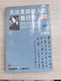 无法直面的人生         鲁迅传                   上海文艺出版社       （存放216层A）