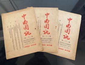 中南团讯第二十一期，二十二期，二十三期
