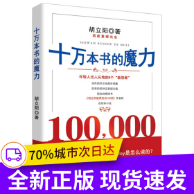 十万本书的魔力（胡立阳再一重磅力作，以亲身的经历讲述成功的要点）