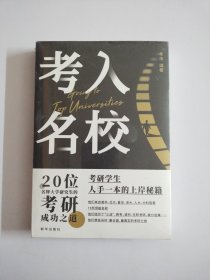 考入名校 20位名牌大学研究生的考研成功之道