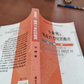 专业化: 挑战21世纪的教师