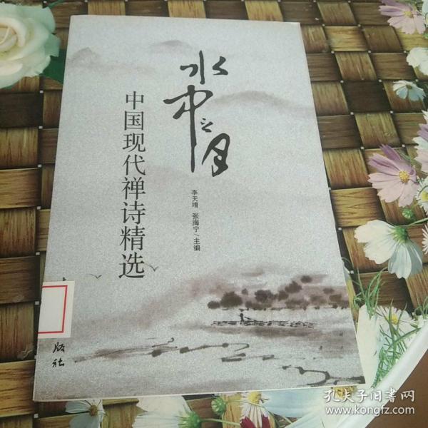 水中之月：中国现代禅诗选