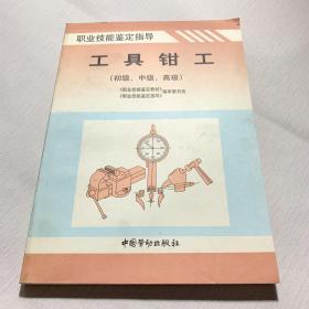 工具钳工:初级、中级、高级