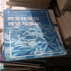 日语专业本科生系列教材：跨文化交际理论与实训