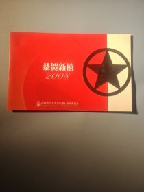 中国共产主义青年团上海市委员会新年贺卡（带签名）