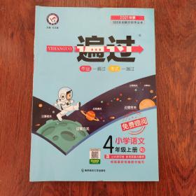 一遍过 小学 四上 四年级上册 语文 RJ（人教统编版）2021学年适用--天星教育