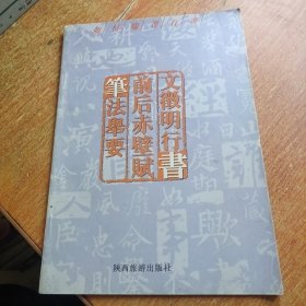 文徴明行书《前后赤壁赋》笔法举要