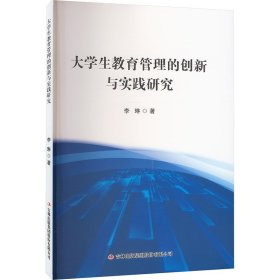 大学生教育管理的创新与实践研究