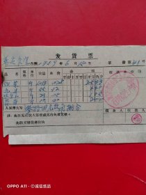 1959年6月15日，白菜，韭菜，水萝卜，蒜苗，盖平县硅石矿基建食堂，地方国营盖平县二台子农场石坪山生产队（生日票据，食堂饭店类发票）（65-6）