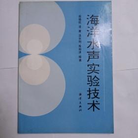 海洋水声实验技术