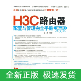 H3C路由器配置与管理完全手册（第2版）