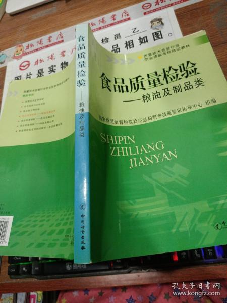 质量技术监督行业职业技能考核培训教材：食品质量检验·粮油及制品类