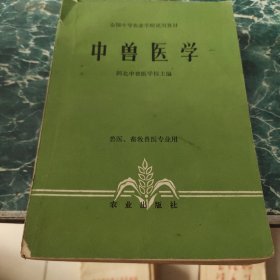 中兽医学