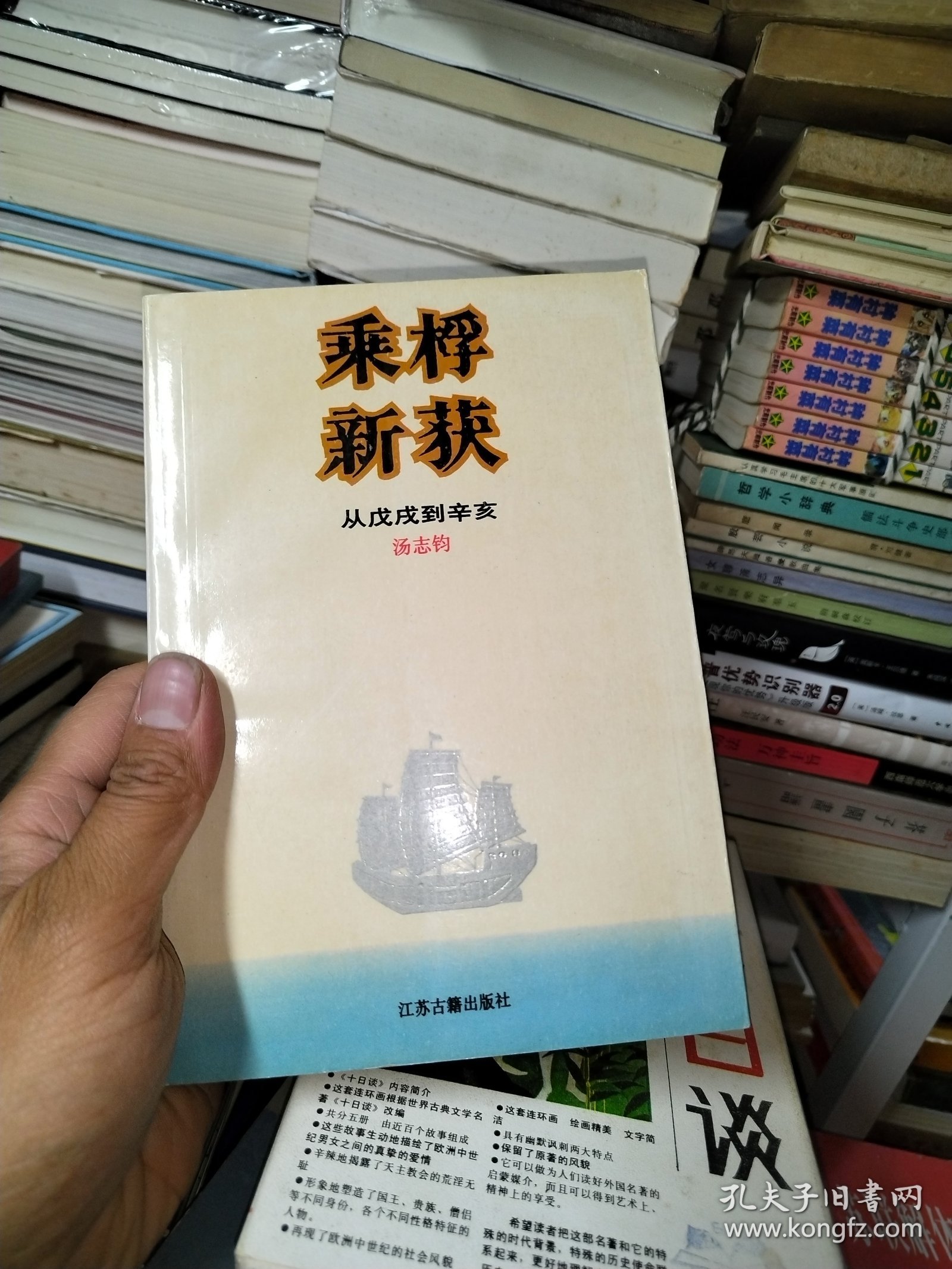 乘桴新获——从戊戌到辛亥