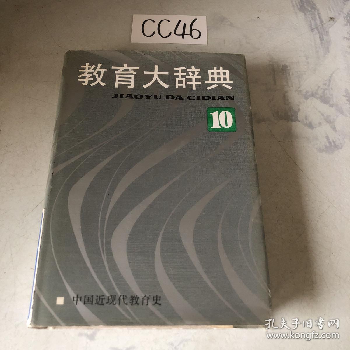 教育大辞典 第10卷 中国近现代教育史