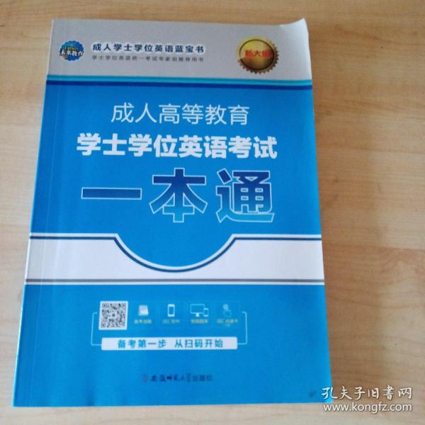 全国版2019年成人高等教育学士学位英语考试用书一本通+历年真题+全真模拟试卷（套装共3册）