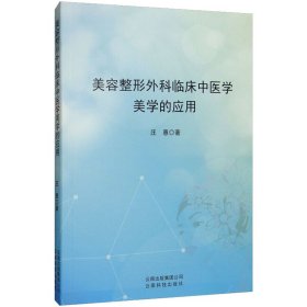 美容整形外科临床中医学美学的应用