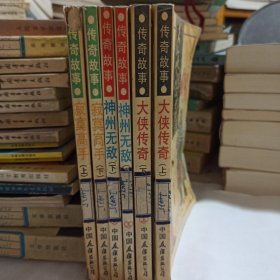 传奇故事 大侠传奇(上下)+神州无敌(上下)+寂寞高手(上下)共6册合售