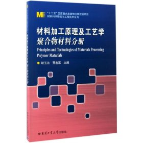 材料科学研究与工程技术系列 材料加工原理及工艺学：聚合物材料分册