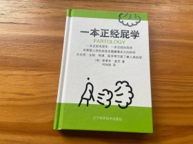 一本正经屁学