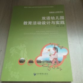 双语幼儿园教育活动设计与实践