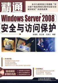 精通Windows Server 2008安全与访问保护