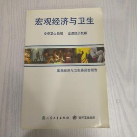 宏观经济与卫生:宏观经济与卫生委员会报告