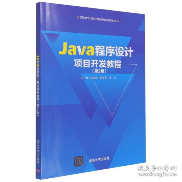 Java程序设计项目开发教程（第2版）