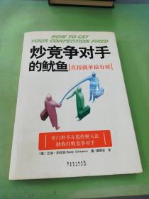 炒竞争对手的鱿鱼:直接撬单最有效。