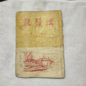 1951年龙须沟老舍著品相如图