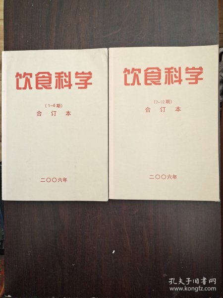 饮食科学 合订本 2006年（1－6期）、（7－12期）全年