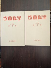 饮食科学 合订本 2006年（1－6期）、（7－12期）全年