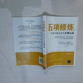 五项修炼：打造卓越企业的王者心法