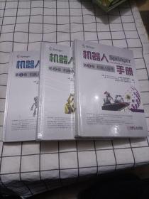 机器人手册第1卷 机器人基础，第2卷 机器人技术，第3卷 机器人应用（一本带签名，两本未开封）