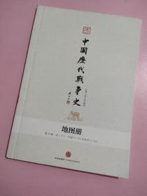 中国历代战争史 (地图册) 第17册