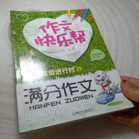 正版实拍：作文快乐帮·六年级进行时：满分作文