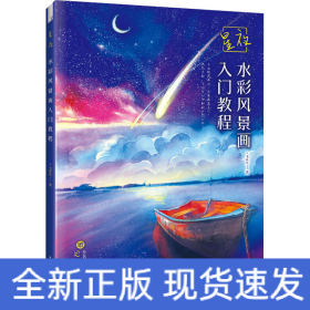 星夜 水彩风景画入门教程