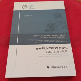 1970年UNESCO公约研究：文本、实施与改革