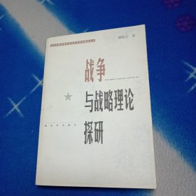 战争与战略理论探研——当代中国军事学资深学者学术精品丛书