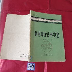 黄河中游造林类型（书脊破损）