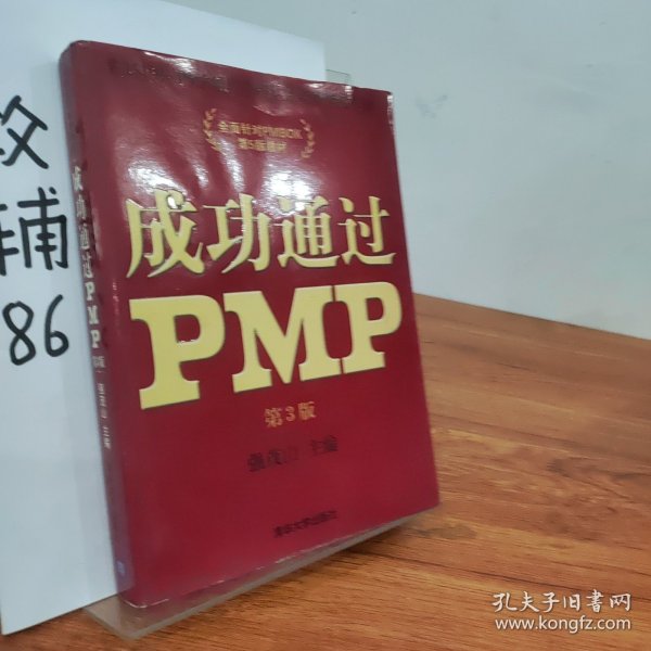 光环国际PMP项目管理认证培训指定教材·全国针对PMBOK第5版教材：成功通过PMP（第3版）