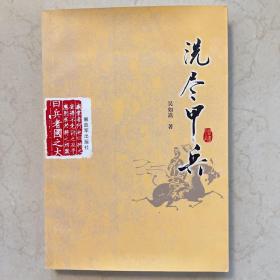 洗尽甲兵