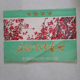 1977年《血防宣传画册》挂历