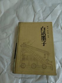 白话墨子