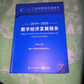 数字经济发展报告（2019―2020）