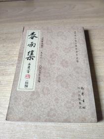 春雨集（续编）：《岷峨诗稿》1996一2005年选编