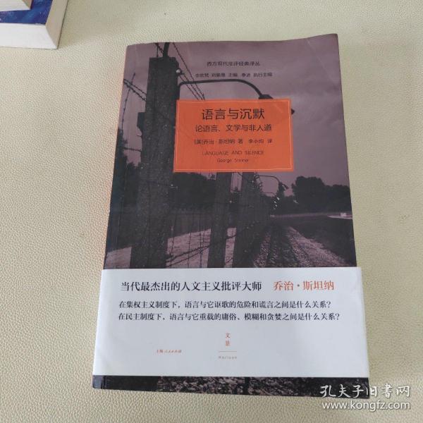 语言与沉默：论语言、文学与非人道