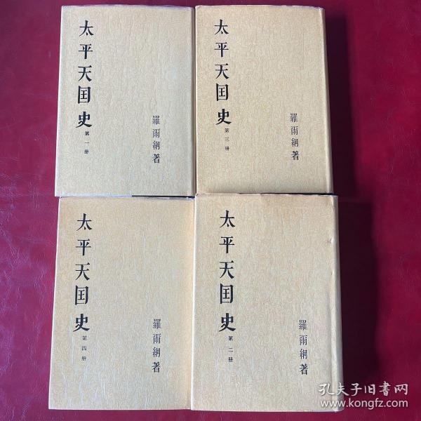 【太平天国史。硬精装1-4册全 有护封