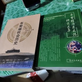 布努瑶社会历史+布努瑶历史文化研究文集 共两本